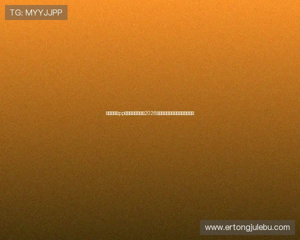 开心娱乐αpp助你第一时间掌握2026年世界杯赛程安排与实时比分更新