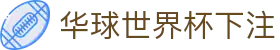 华球世界杯下注-(中国)华球世界杯下注北京爱牛科技有限公司欢迎您